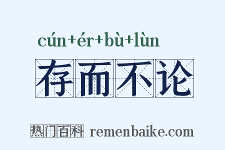 存而不论是什么意思的图片